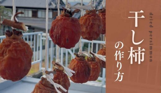 大型の「百目柿」で作る干し柿レシピ