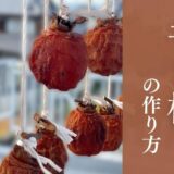 干し柿の作り方(百目柿)