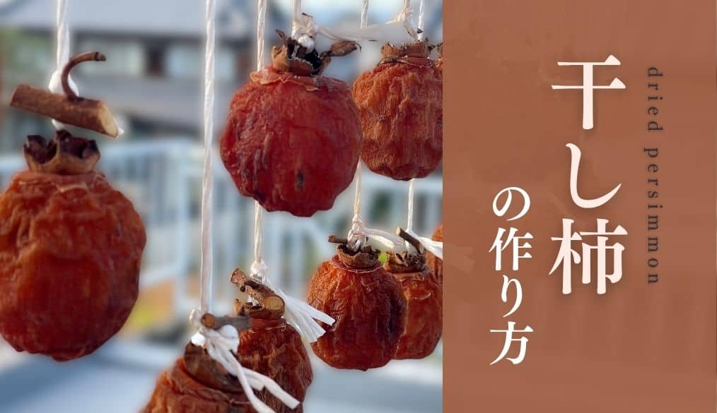 干し柿の作り方（百目柿）