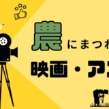 農業や食にまつわるおすすめ映画・アニメ