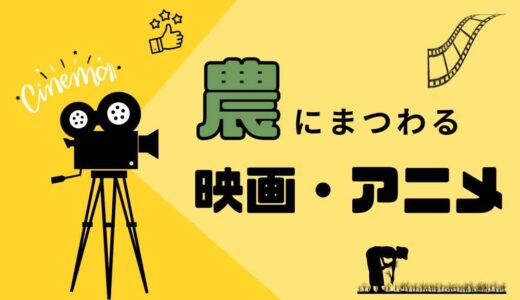 農家が選ぶ！農業や食にまつわるおすすめ映画・アニメまとめ