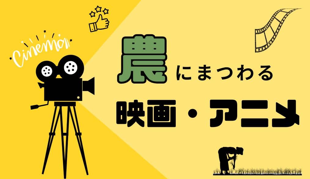農業や食にまつわるおすすめ映画・アニメ