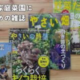 農業・家庭菜園におすすめの雑誌