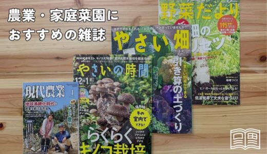 定期購読にオススメの農業・家庭菜園雑誌