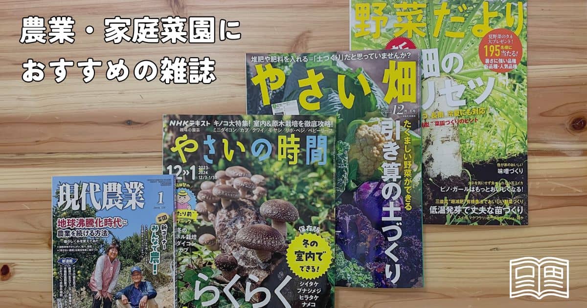定期購読にオススメの農業・家庭菜園雑誌 | やまむファーム