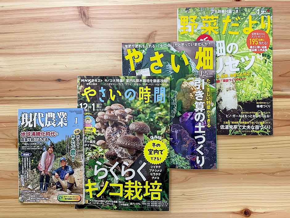 定期購読にオススメの農業雑誌・家庭菜園雑誌
