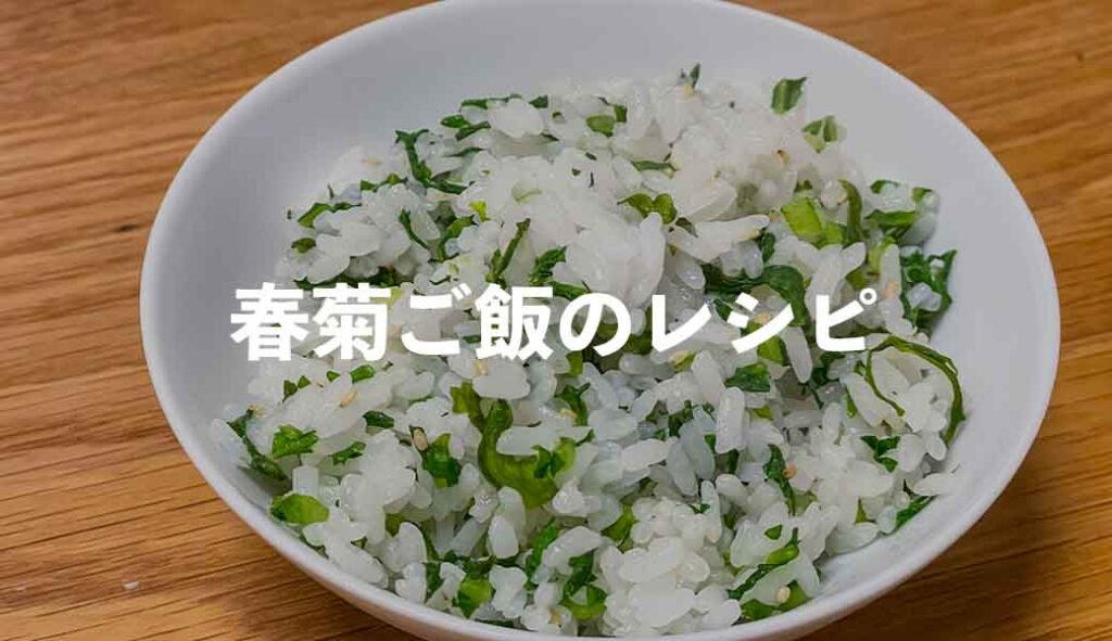 春菊ご飯のレシピ