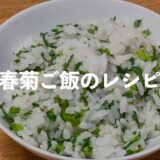 春菊ご飯のレシピ
