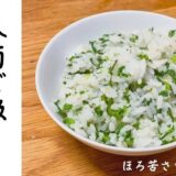 春菊ご飯のレシピ