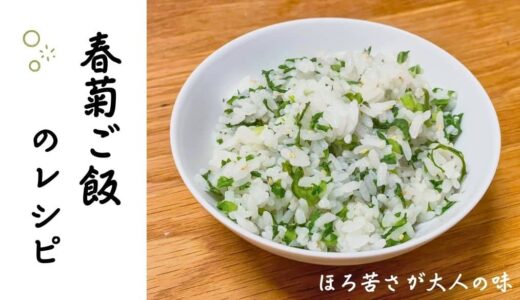 春菊ご飯のレシピ