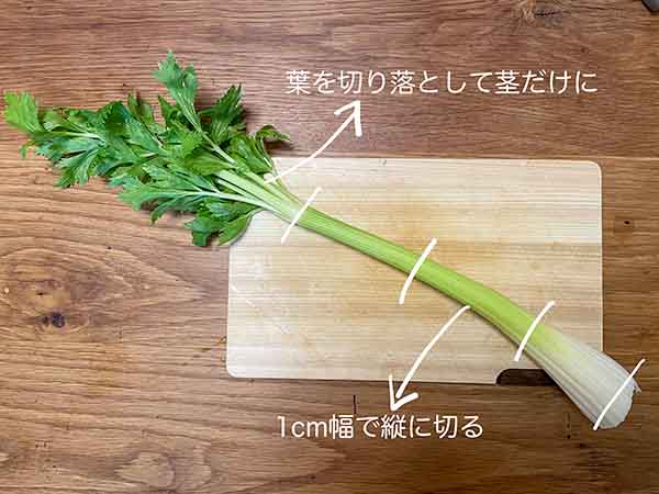 セロリを野菜スティックサイズに切る