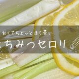 はちみつセロリのレシピ