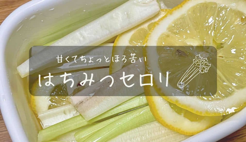 はちみつセロリのレシピ