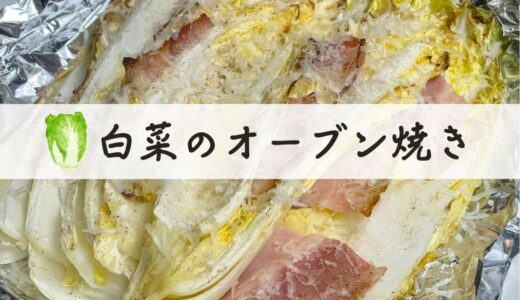 白菜のオーブン焼きレシピ