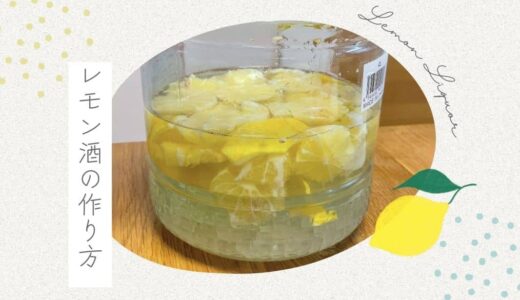レモン酒の作り方