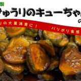きゅうりのキューちゃんの作り方