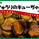 きゅうりのキューちゃんの作り方