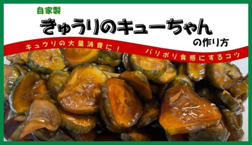 きゅうりのキューちゃんの作り方