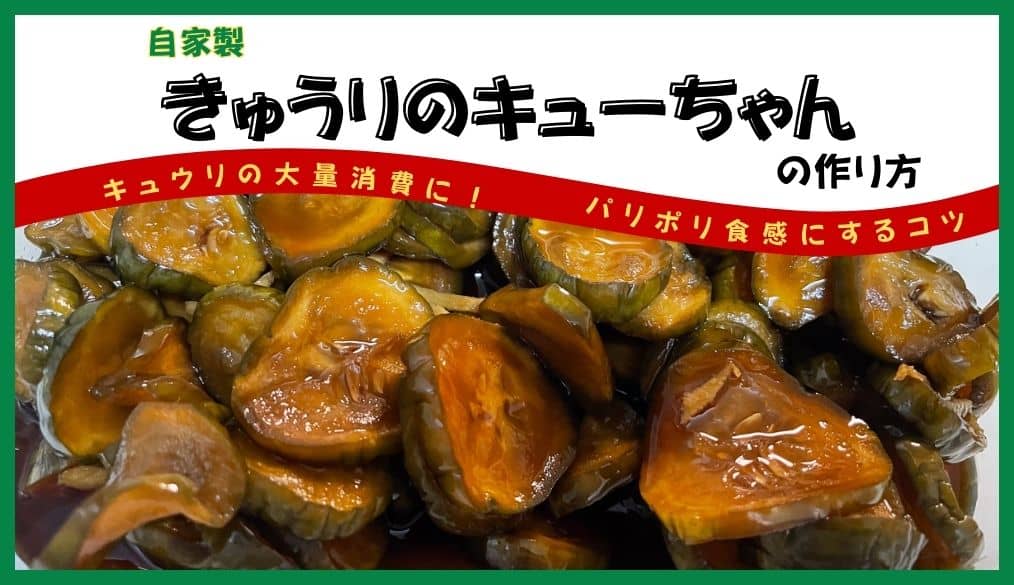 自家製きゅうりのキューちゃんの作り方