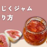 いちじくジャムの作り方
