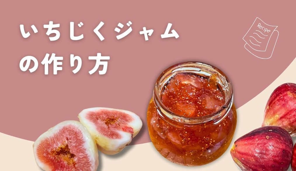 いちじくジャムの作り方