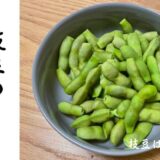 枝豆の茹で方
