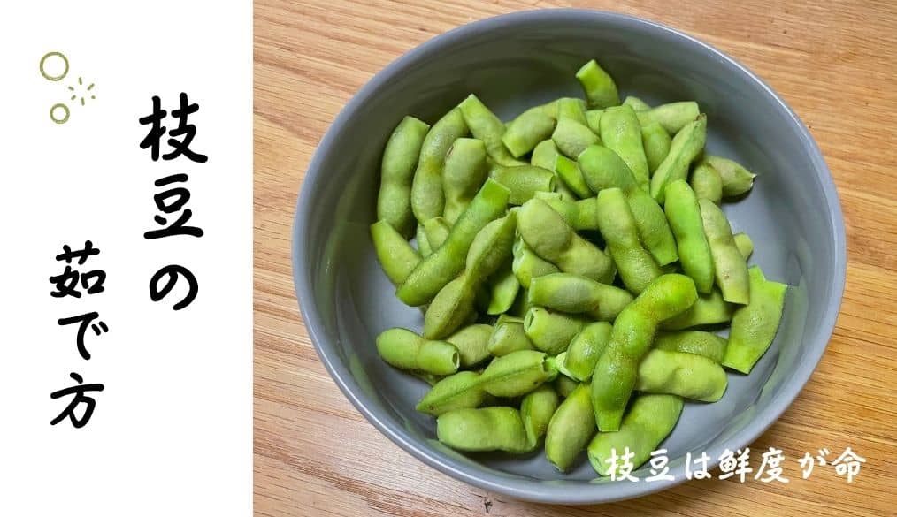 枝豆の茹で方