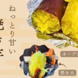 ねっとり甘い！焼き芋の作り方（オーブントースター・焚き火）