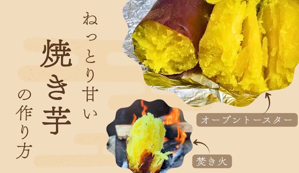 ねっとり甘い!焼き芋の作り方(オーブントースター・焚き火)