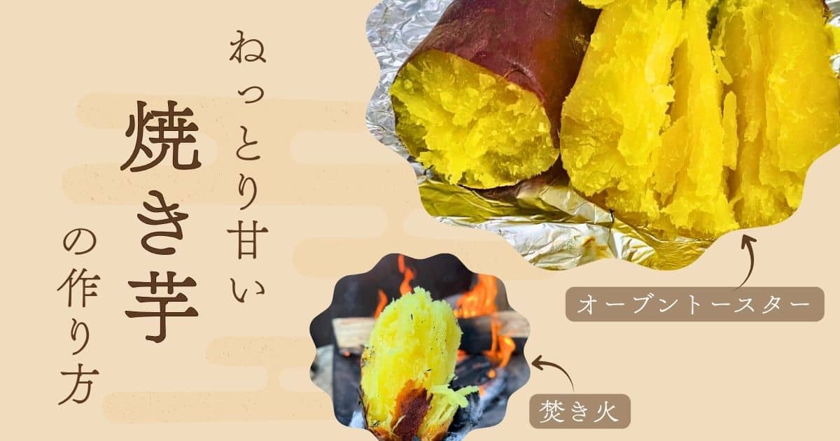 ねっとり甘い！焼き芋の作り方（オーブントースター・焚き火） | やま