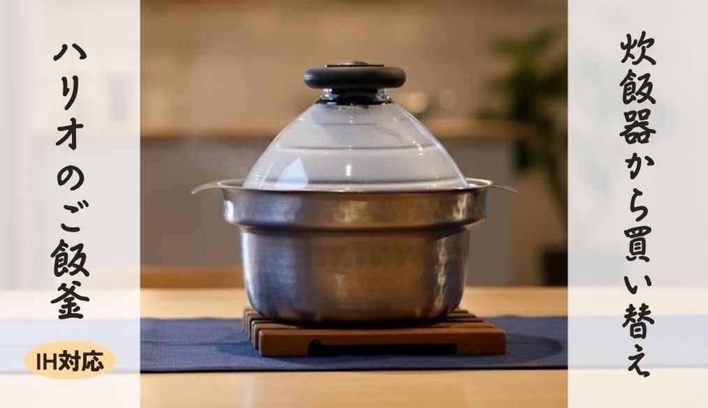 炊飯器からの買い替え。ハリオのIH対応ご飯釜雪平