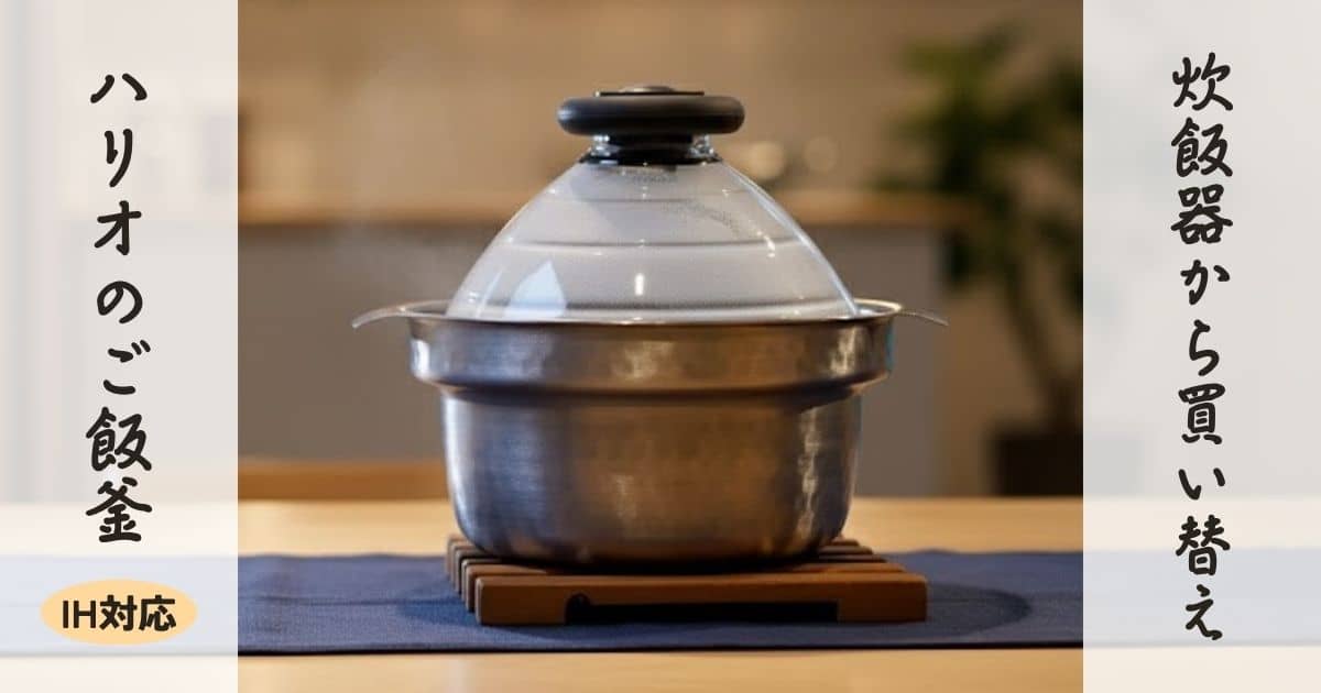 HARIO ハリオ IH対応ご飯釜雪平 HARIO｜フタがガラスのIH対応ご飯釜雪平 - HARIO(ハリオ) | キナリノモール