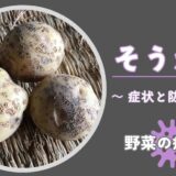 そうか病｜症状の見分け方・発生原因と防除方法