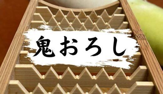大根おろしが激変！ザクフワ食感を楽しめる「鬼おろし」
