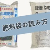 肥料袋（パッケージ）の読み方
