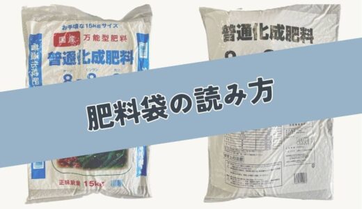 肥料袋（パッケージ）の読み方