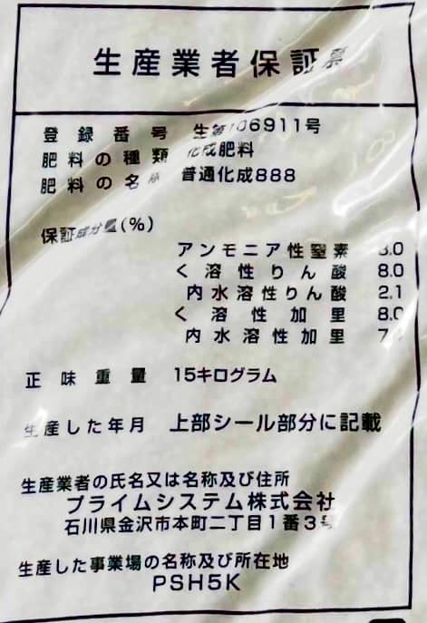 生産業者保証票（肥料保証票）- 化成肥料8-8-8