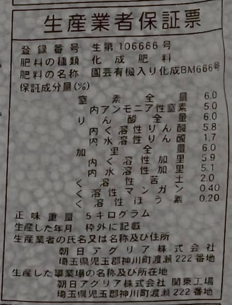 生産業者保証票（肥料保証票）- 有機化成肥料